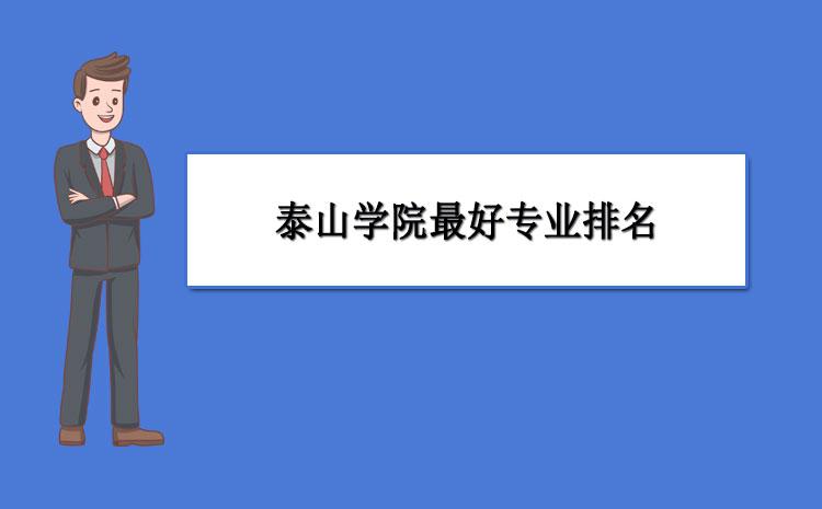 泰山学院哪个专业比较强2021年泰山学院最好专业排名