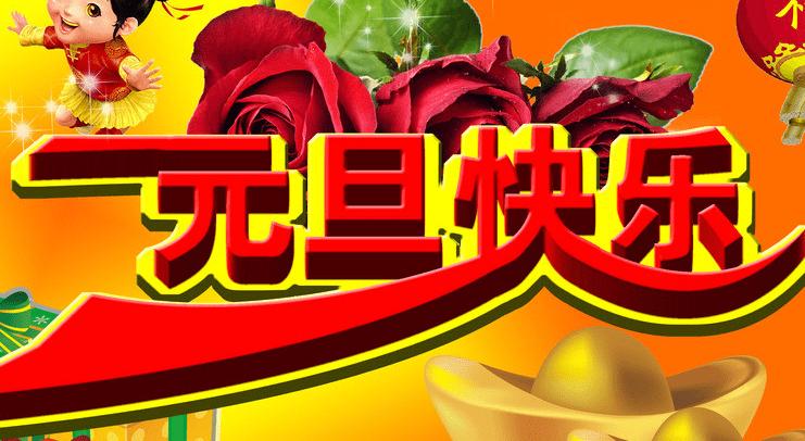 元旦祝福语带图片大全(2)