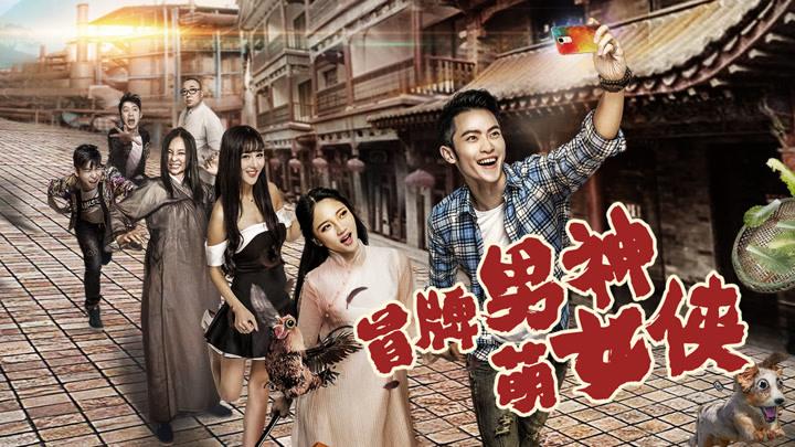 刚刚分享了一个来自爱奇艺的视频《冒牌男神萌女侠》快来看看吧～ 本