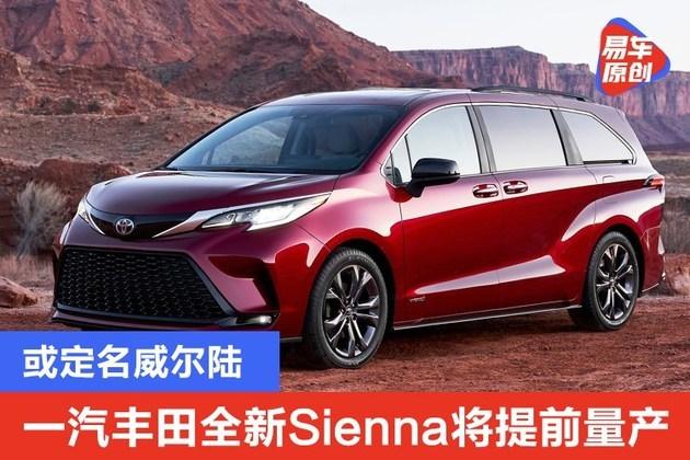 一汽丰田全新sienna将提前量产 或定名威尔陆