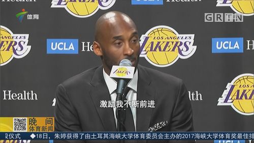 科比:24号更具代表性 希望激励下一代