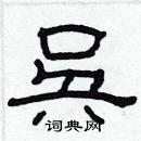 吴硬笔隶书书法字典