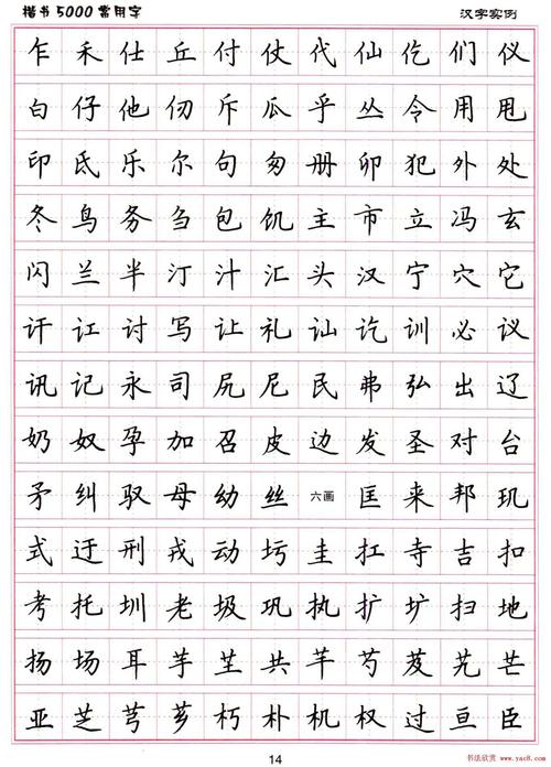 硬笔书法字帖下载楷书5000常用字15