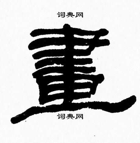 画隶书书法字典