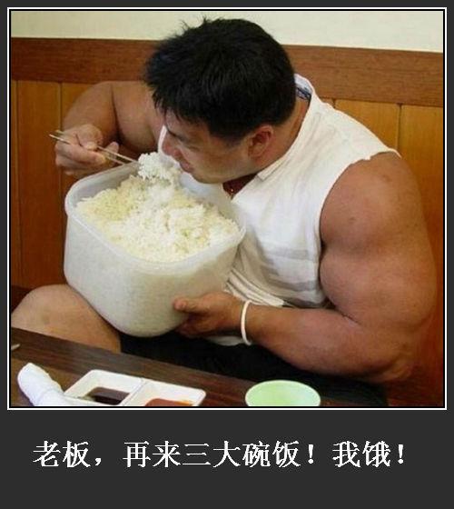 老板,再来三大碗饭!我饿!