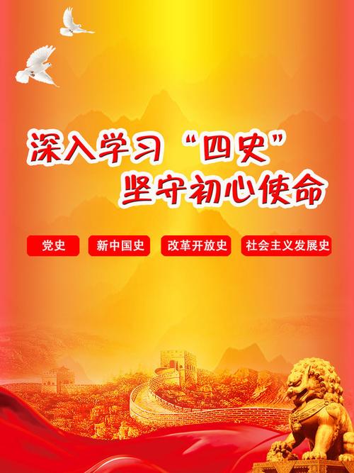 四史学习教育宣传海报