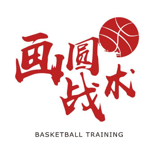 "画圆战术"顺应了现代篮球进攻战术发展趋势