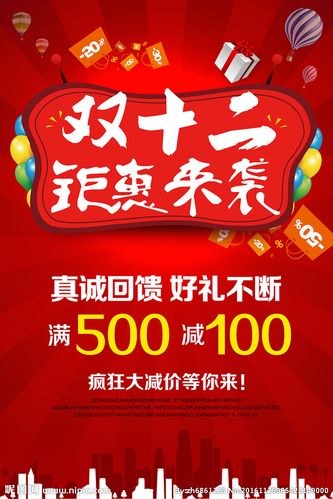 双十二促销海报图片