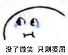 委屈表情包我觉得很委屈想哭qq微信表情包