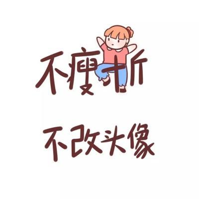 不瘦十斤不换头像图片一张能决心减肥的图