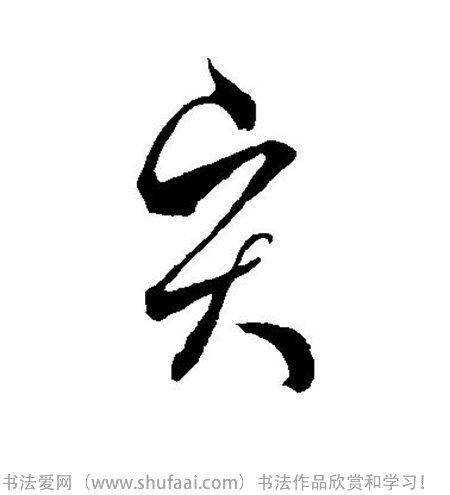 各种草书字写法