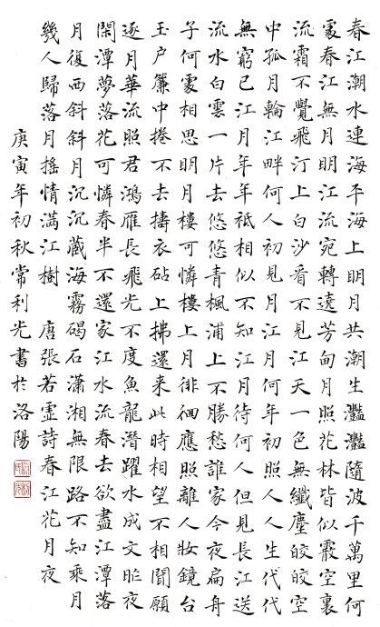 楷书:唐诗-春江花月夜