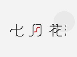 七月花