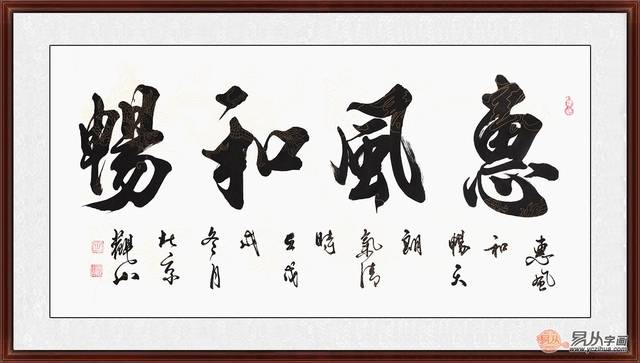 适合挂客厅的字画 四字成语书法作品