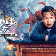 二龙湖往事惊魂夜