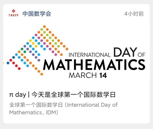 全球首个国际数学日internationalmathematicalunion数学无处不在