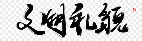 文明礼貌毛笔字图片素材