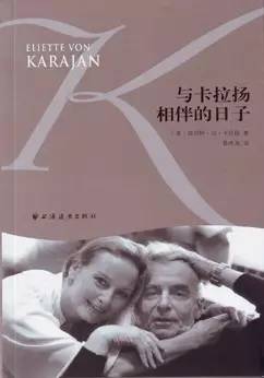 与卡拉扬一起生活的日子