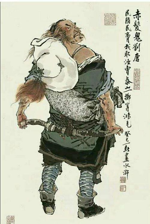 《水浒传》人物之二十一——"赤发鬼"刘唐