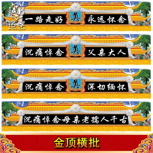 横幅横批金色灵堂挽联殡葬白事贡缎布可水洗大门对联灵棚布置丧葬