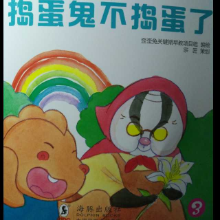 歪歪兔——捣蛋鬼不捣蛋了