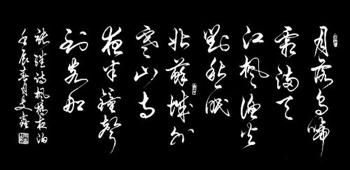 史鑫书法作品欣赏2---枫桥夜泊