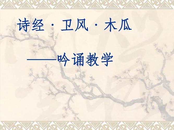 苏教版语文二年级下册(2018春)诗经·卫风·木瓜公开课课件ppt