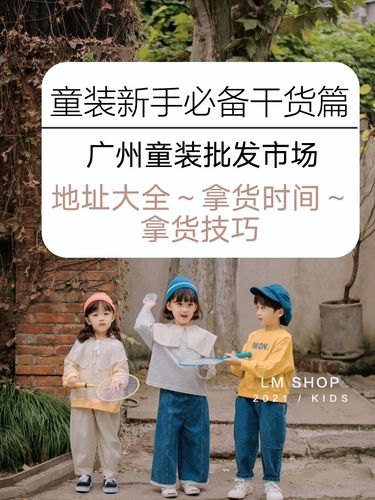 干货篇|广州童装批发市场地址大全|拿货攻略_童装_荔湖大厦_童装城