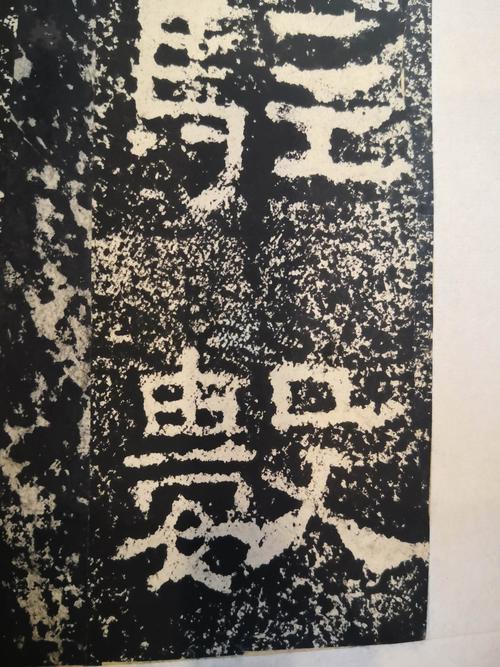 西狭颂碑拓