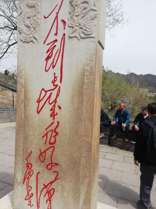 这上面写到不到长城非好汉,又称好汉碑