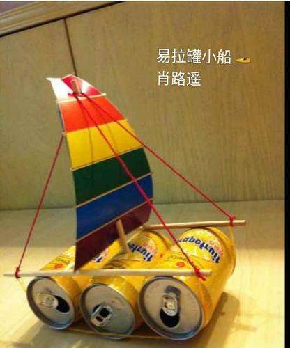 易拉罐小船完成了