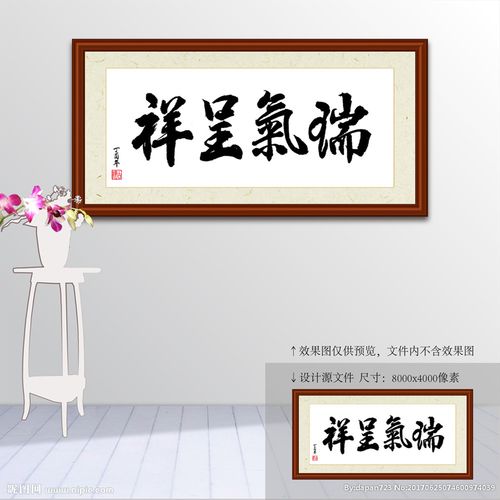 瑞气呈祥书法装裱图片