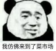 我仿佛来到了菜市场_菜市场_仿佛_来到表情