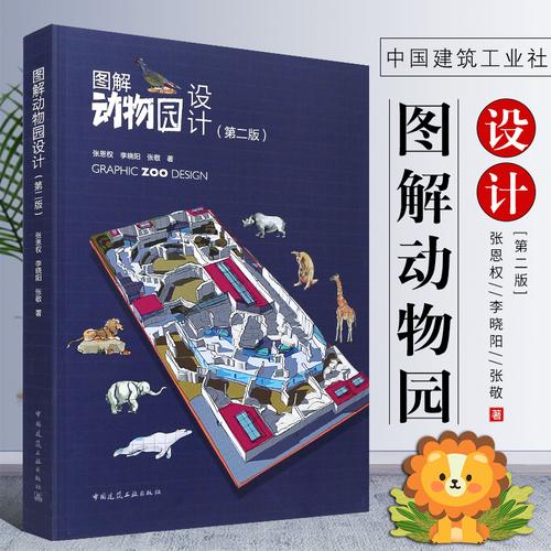 图解动物园设计第二版 张恩权,李晓阳 中国建筑工业出版社 动物园之星