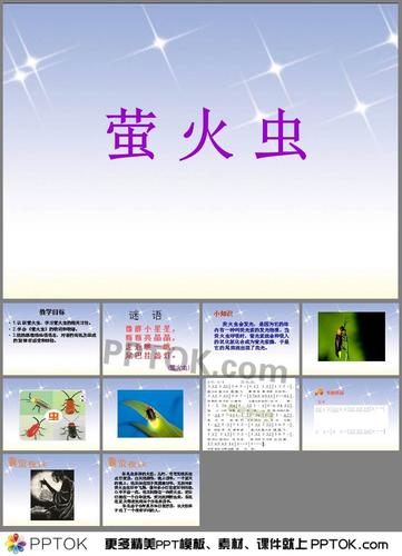 萤火虫教学ppt 这是萤火虫教学ppt下载,主要介绍了小知识;《萤火虫