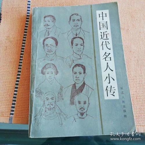 中国近代名人小传 有少许画痕