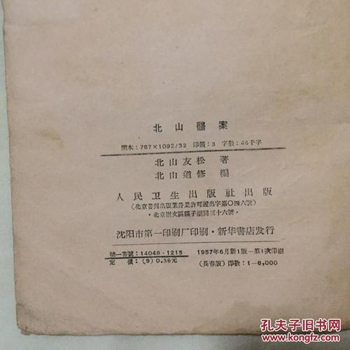 七十年代吴佩衡,张伯臾,王谓川,等医案四本