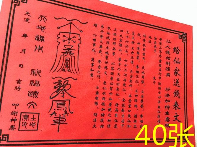 一份40张给仙家送钱表文祈福疏文表文道教用品