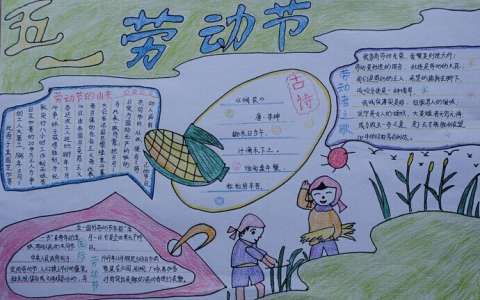 小学生劳动节手抄报设计