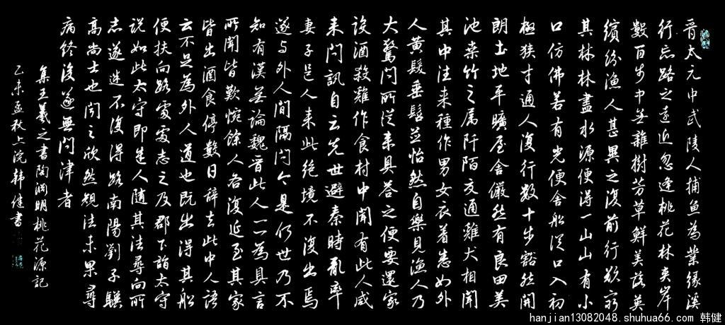 行书集王羲之书桃花源记