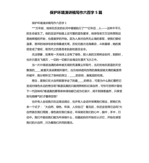 保护环境演讲稿写作六百字5篇