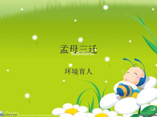 《孟母三迁》ppt课件.ppt