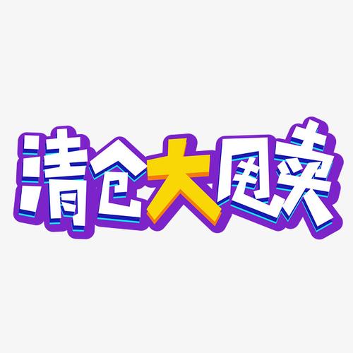 千库原创清仓大甩卖卡通创意3d