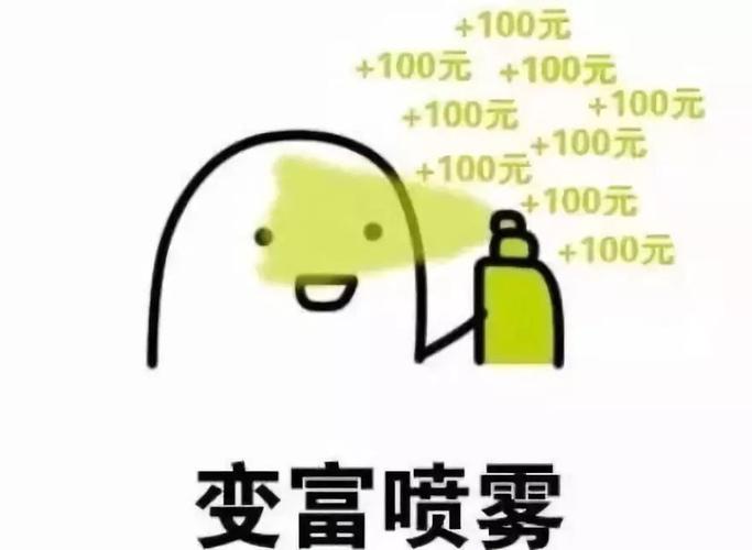 最后,为大家送上一瓶变富喷雾,双十一后就不用吃土啦! 文字 | 孔