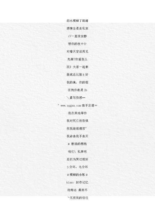 搞笑qq个性网名伤感:就让泪水模糊我的双眼.doc