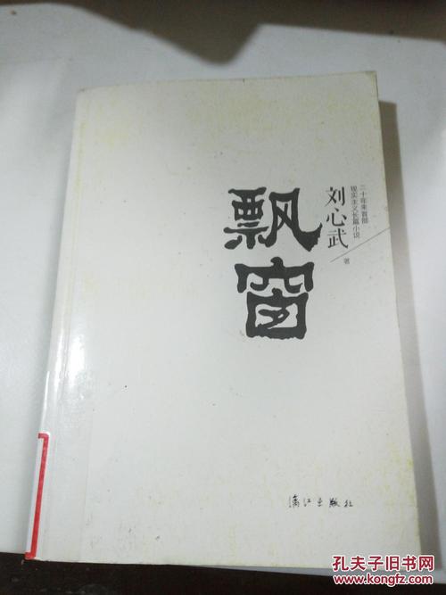 《飘窗》低价购书_刘心武 著_小说_孔网