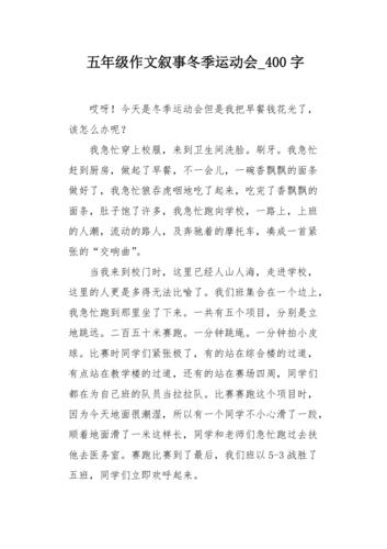 五年级作文叙事冬季运动会400字