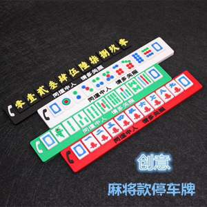 汽车挪车号牌车载创意麻将临时停车手机号码牌停靠移车卡车内摆件