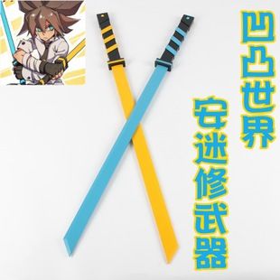 凹凸世界 安迷修 冷热流 双刀 武器 cosplay道具