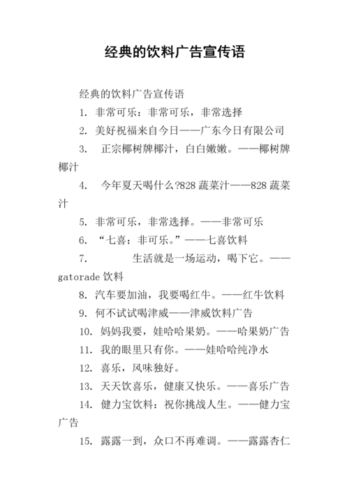 经典的饮料广告宣传语.docx